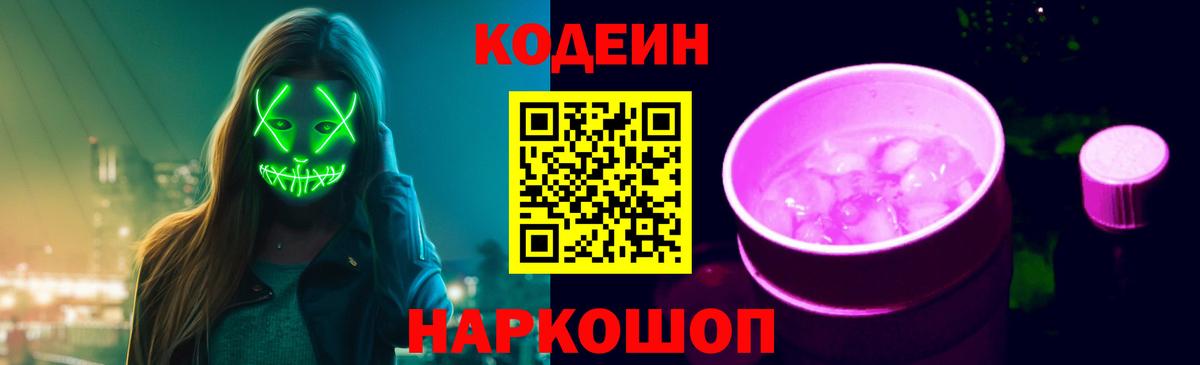 Codein Purple Drank Новомосковск